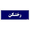 تابلو راهنمای اتاق مستر راد طرح رختکن رنگ سرمه ای