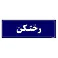 تابلو راهنمای اتاق مستر راد طرح رختکن کدTHO0078