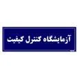 تابلو راهنمای اتاق مستر راد طرح آزمایشگاه کنترل کیفیت کدTHO0082 | سرمه ای | گارانتی اصالت و سلامت فیزیکی کالا