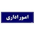 تابلو راهنمای اتاق مستر راد طرح امور اداری کدTHO0083