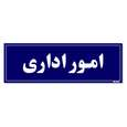 تابلو راهنمای اتاق مستر راد طرح امور اداری