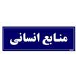 تابلو راهنمای اتاق مستر راد طرح منابع انسانی کدTHO0087 | سرمه ای | گارانتی اصالت و سلامت فیزیکی کالا