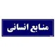 تابلو راهنمای اتاق مستر راد طرح منابع انسانی کدTHO0087 | سرمه ای | گارانتی اصالت و سلامت فیزیکی کالا