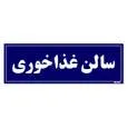 تابلو راهنمای اتاق مستر راد طرح سالن غذاخوری کدTHO0090