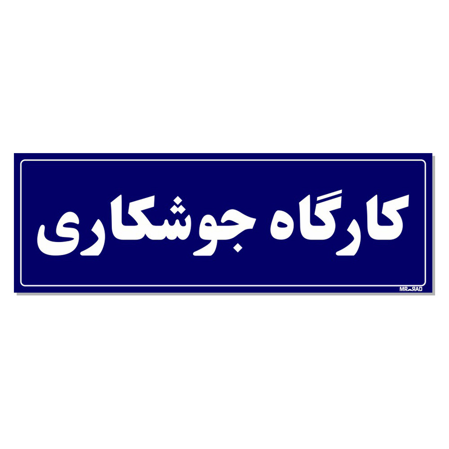 تابلو راهنمای اتاق مستر راد طرح کارگاه جوشکاری کدTHO0092