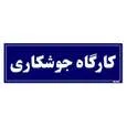تابلو راهنمای اتاق مستر راد طرح کارگاه جوشکاری کدTHO0092
