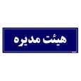 تابلو راهنمای اتاق مستر راد طرح هیئت مدیره