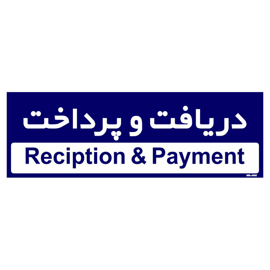 تابلو راهنمای اتاق مستر راد طرح دریافت و پرداخت کدTHO0217