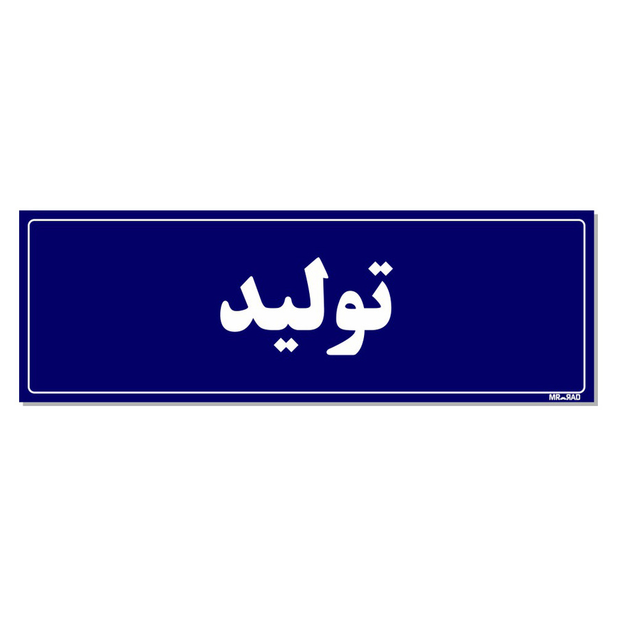 تابلو راهنمای اتاق مستر راد طرح تولید کدTHO0097