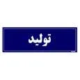 تابلو راهنمای اتاق مستر راد طرح تولید کدTHO0097