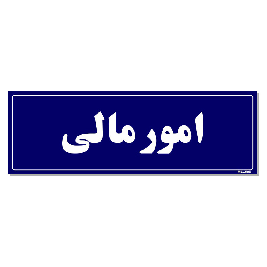 تابلو راهنمای اتاق مستر راد طرح امورمالی