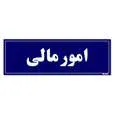 تابلو راهنمای اتاق مستر راد طرح امورمالی کدTHO0105