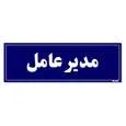 تابلو راهنمای اتاق مستر راد طرح مدیرعامل کدTHO0106
