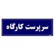تابلو راهنمای اتاق مستر راد طرح سرپرست کارگاه کدTHO0107