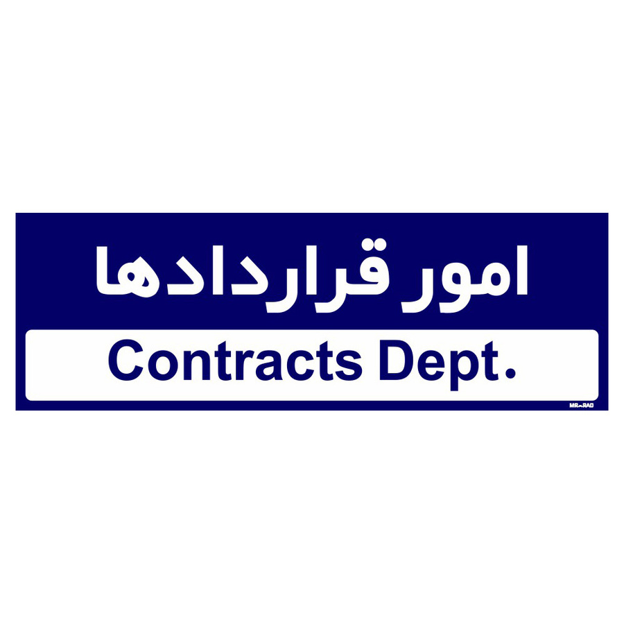 تابلو راهنمای اتاق مستر راد طرح امور قراردادها کدTHO0207
