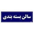 تابلو راهنمای اتاق مستر راد طرح سالن بسته بندی کدTHO0109