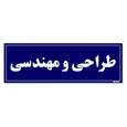 تابلو راهنمای اتاق مستر راد طرح طراحی و مهندسی