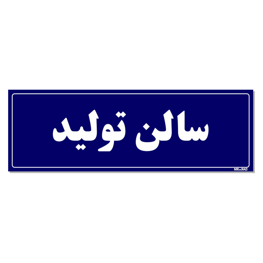 تابلو راهنمای اتاق مستر راد طرح سالن تولید رنگ قرمز