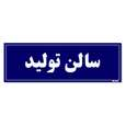 تابلو راهنمای اتاق مستر راد طرح سالن تولید رنگ قرمز