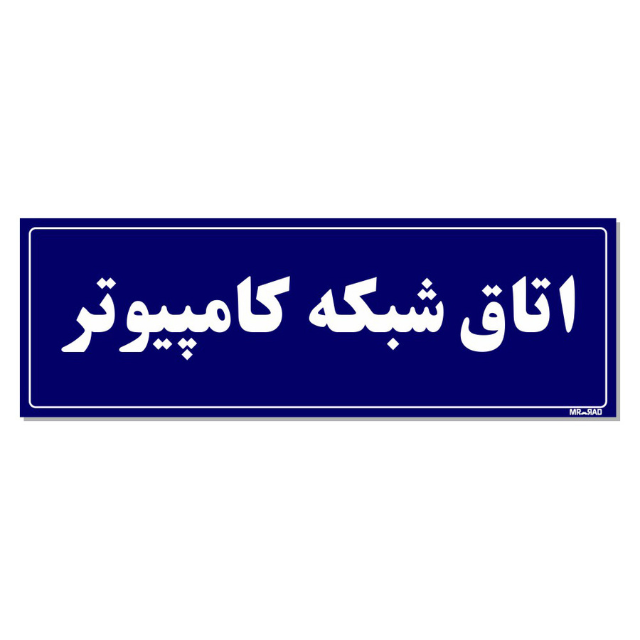 تابلو راهنمای اتاق مستر راد طرح اتاق شبکه کامپیوتر کدTHO0127