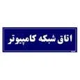 تابلو راهنمای اتاق مستر راد طرح اتاق شبکه کامپیوتر کدTHO0127