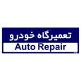 تابلو راهنمای اتاق مستر راد طرح تعمیرگاه خودرو کدTHO0191