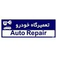 تابلو راهنمای اتاق مستر راد طرح تعمیرگاه خودرو کدTHO0190
