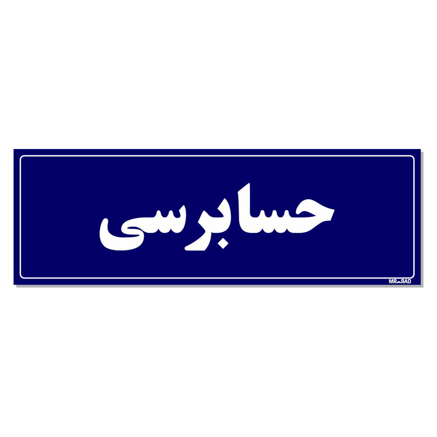 تابلو راهنمای اتاق مستر راد طرح حسابرسی