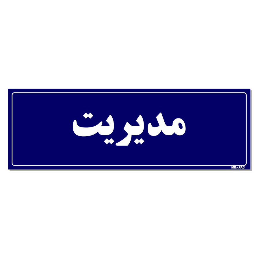 تابلو راهنمای اتاق مستر راد طرح مدیریت