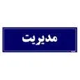 تابلو راهنمای اتاق مستر راد طرح مدیریت کدTHO0130