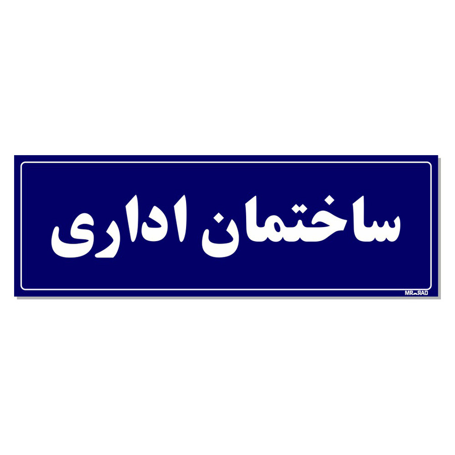 تابلو راهنمای اتاق مستر راد طرح ساختمان اداری