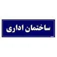 تابلو راهنمای اتاق مستر راد طرح ساختمان اداری کدTHO0133