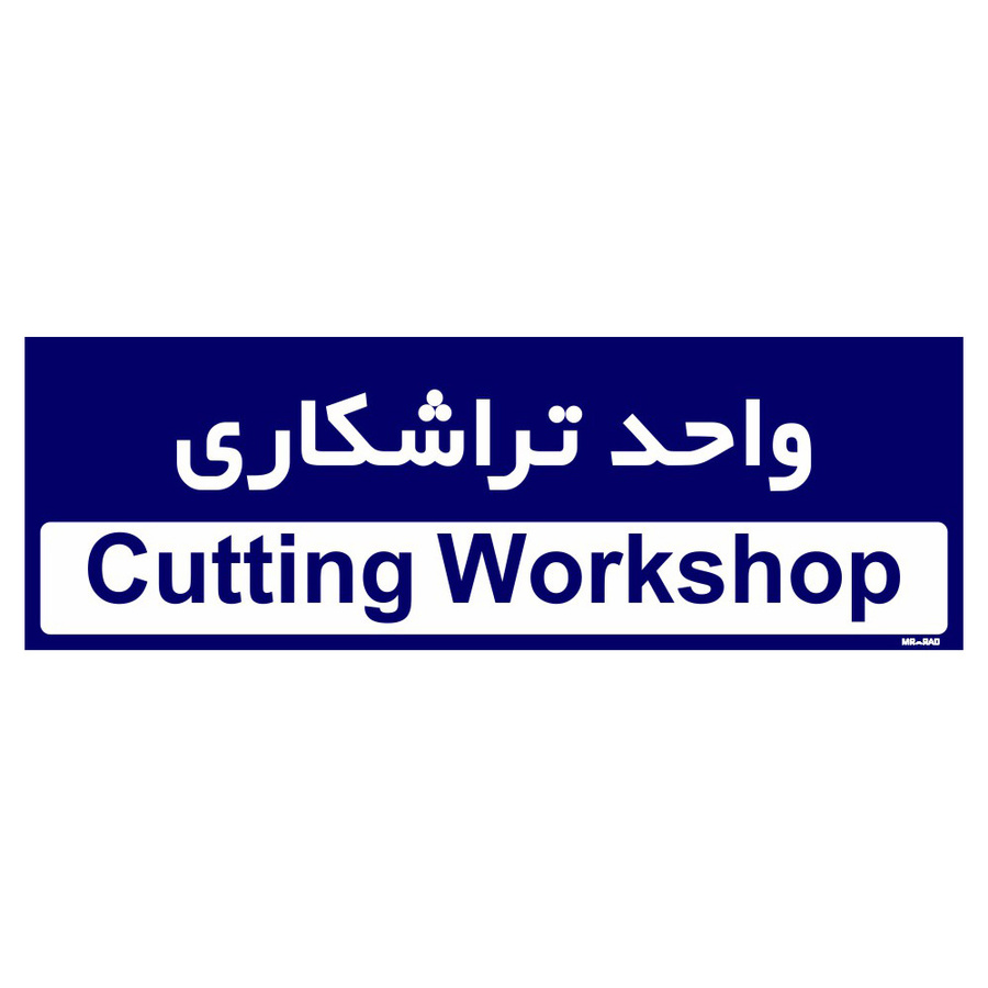تابلو راهنمای اتاق مستر راد طرح واحد تراشکاری
