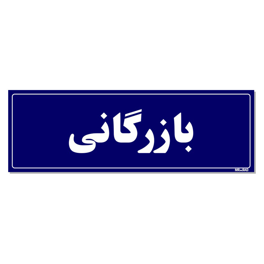 تابلو راهنمای اتاق مستر راد طرح بازرگانی