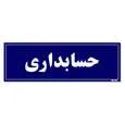 تابلو راهنمای اتاق مستر راد طرح حسابداری کدTHO0140 | قرمز | گارانتی اصالت و سلامت فیزیکی کالا