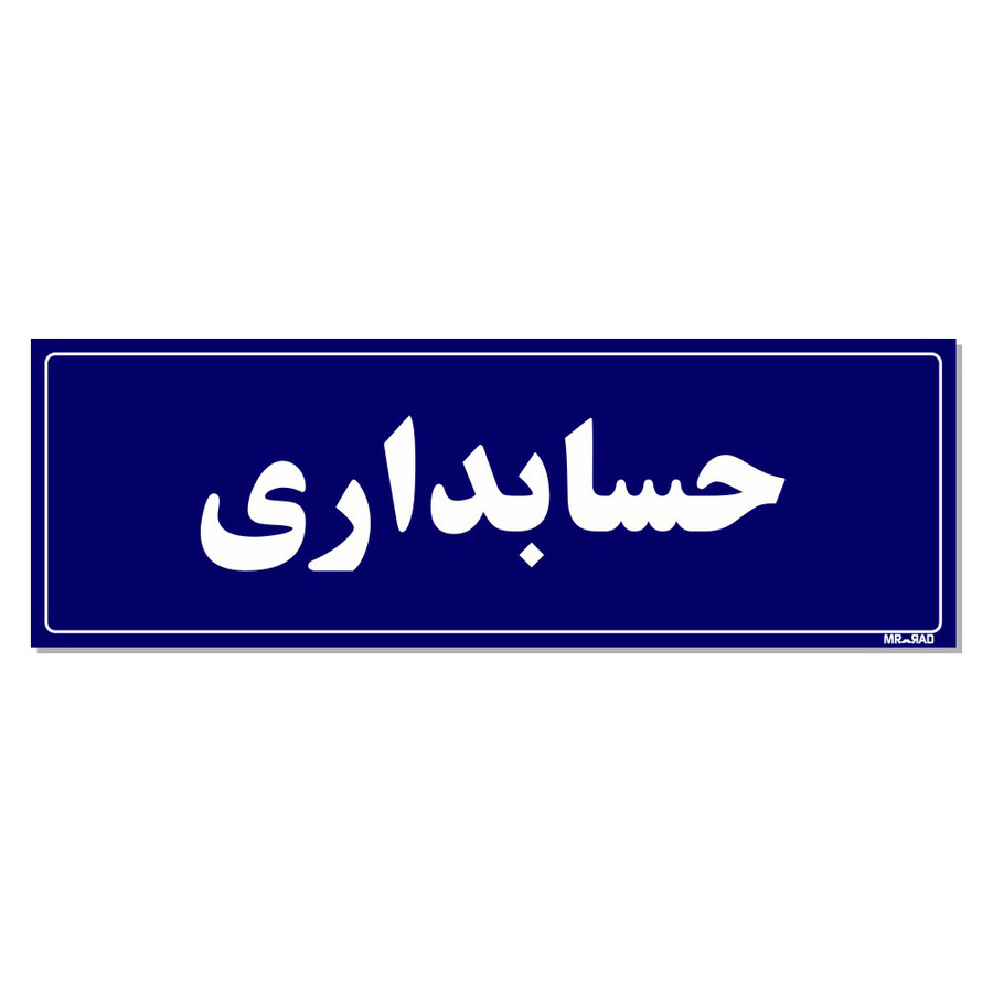 تابلو راهنمای اتاق مستر راد طرح حسابداری