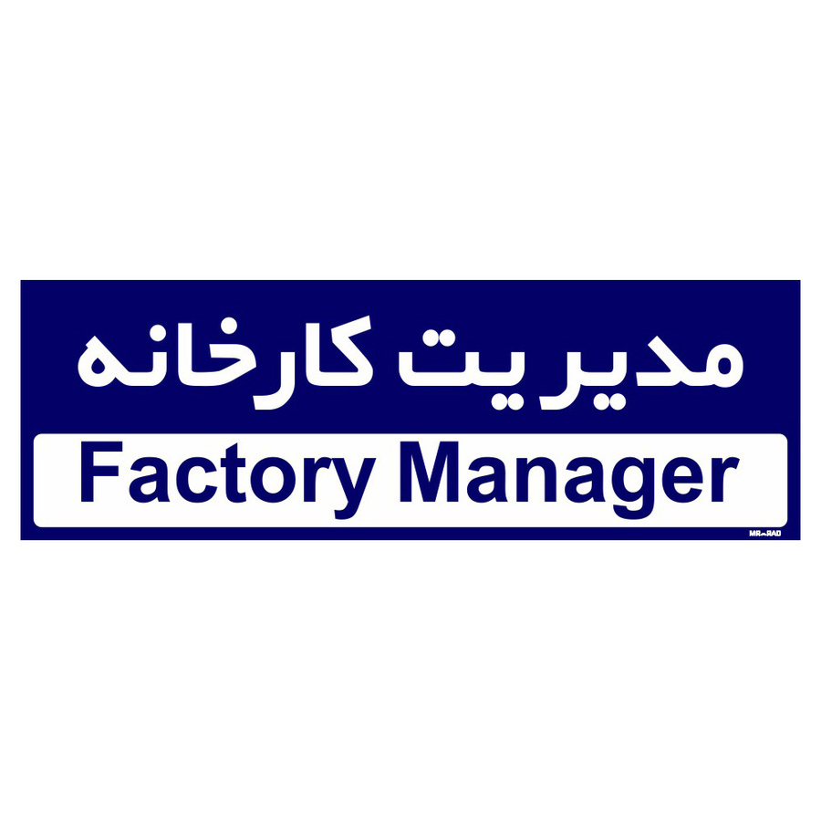 تابلو راهنمای اتاق مستر راد طرح مدیریت کارخانه کدTHO0146