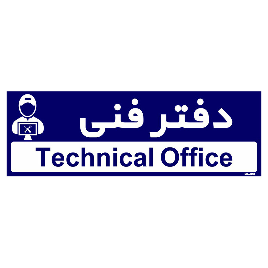تابلو راهنمای اتاق مستر راد طرح دفتر فنی کدTHO0170