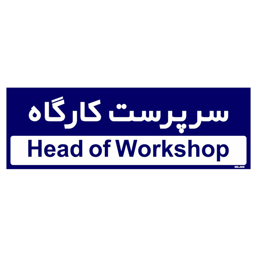 تابلو راهنمای اتاق مستر راد طرح سرپرست کارگاه رنگ زرد