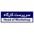 تابلو راهنمای اتاق مستر راد طرح سرپرست کارگاه رنگ زرد