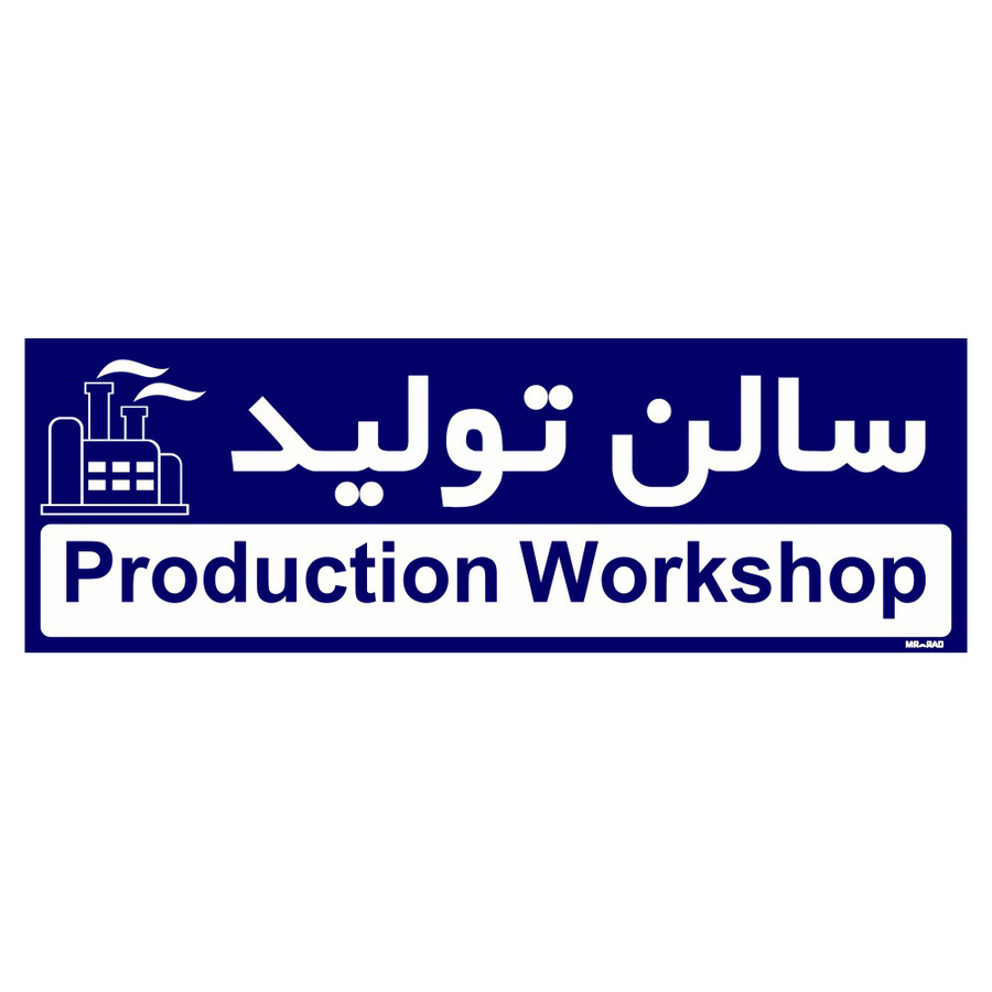 تابلو راهنمای اتاق مستر راد طرح سالن تولید رنگ سرمه ای