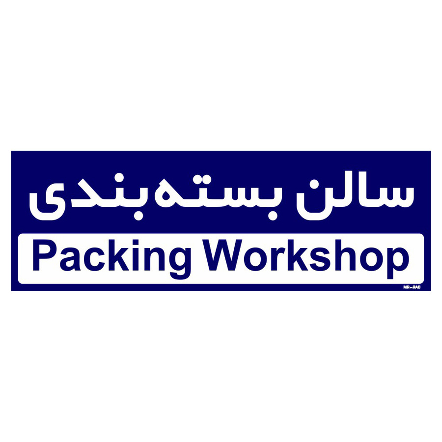 تابلو راهنمای اتاق مستر راد طرح سالن بسته بندی کدTHO0156