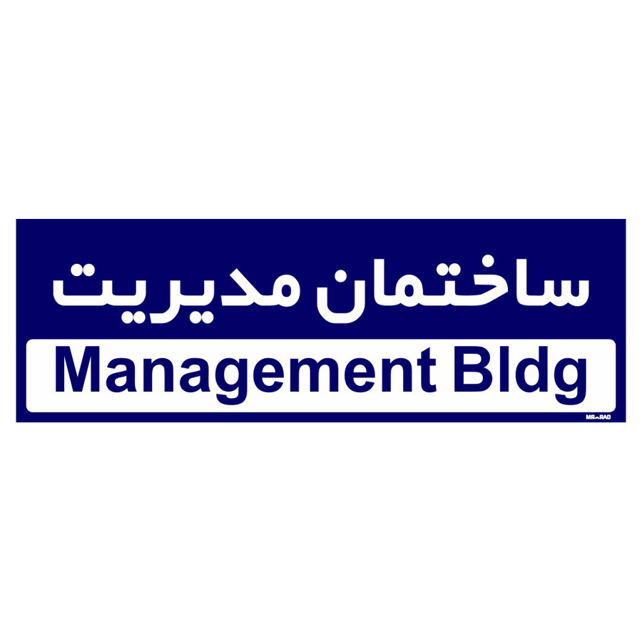 تابلو راهنمای اتاق مستر راد طرح ساختمان مدیریت کدTHO0159
