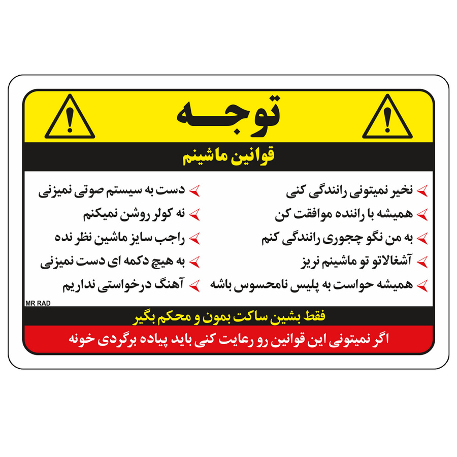 برچسب بدنه خودرو مستر راد طرح اخطار کد fiory 2667 بسته 2 عددی