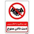 برچسب ایمنی مسترراد طرح جهت پیشگیری از انتقال ویروس دست دادن ممنوع کد 05