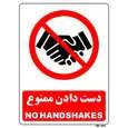 برچسب ایمنی مسترراد طرح دست دادن ممنوع no hand shakes کد 03