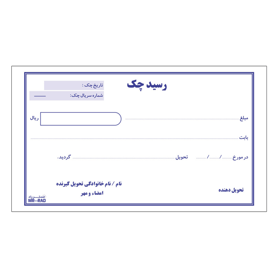 قبض رسید چک مستر راد مدل کد 1005