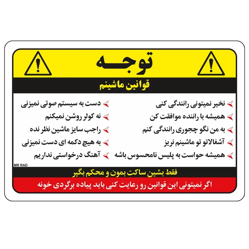 برچسب بدنه خودرو مستر راد طرح اخطار کد fiory 2667 بسته 2 عددی